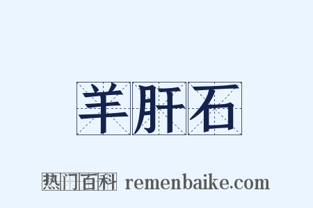 羊肝石是什么意思的图片
